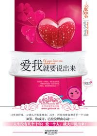 《爱我就要说出来(原名咱俩没戏)》