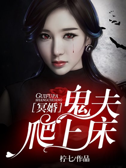 冥婚：鬼夫爬上床