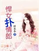 《悍女扑情郎》