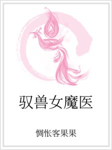 《驭兽女魔医》