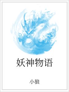 《妖神物语》