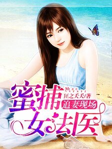 追妻现场：蜜捕女法医