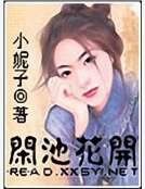 闲池花开
