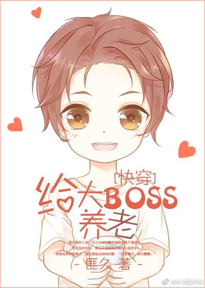 在线养BOSS