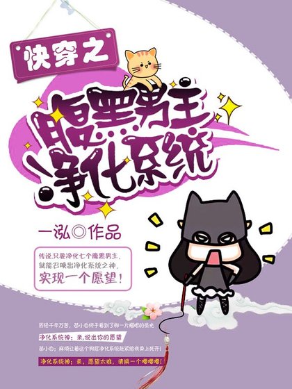快穿之腹黑男主净化系统