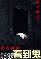 《我的眼睛能够看到鬼》