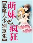 恶魔大少别嚣张：萌妹也疯狂