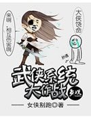 《武侠系统大作战》