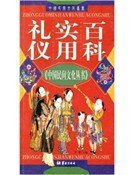 《礼仪实用百科(精装)》