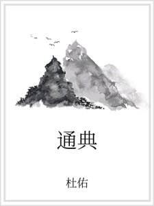 通典