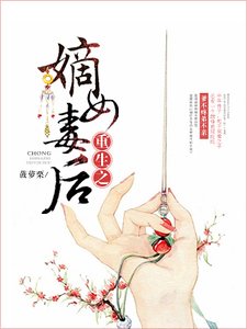 《重生之嫡女毒后》