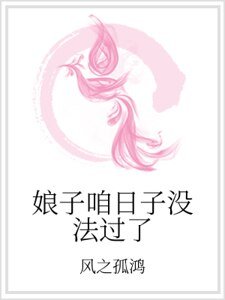 娘子咱日子没法过了