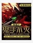 穿越之鬼手不灭