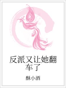 反派又让她翻车了