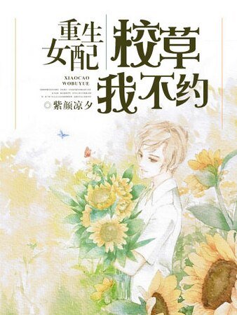 重生女配：校草我不约