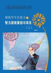 锻炼学生实践力的智力游戏策划与项目（上）精装