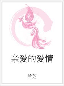 亲爱的爱情