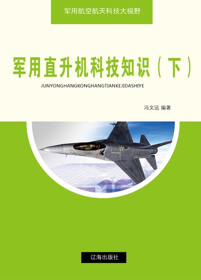 军用直升机科技知识（下）