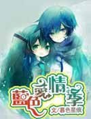 蓝色爱情季