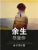 余生尽是你