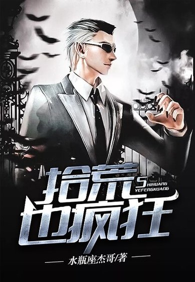拾荒也疯狂