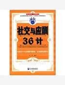 《社交与应酬36计》