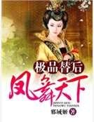 极品替后：凤舞天下