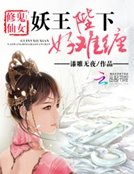 《鬼女修仙:妖王陛下好难缠》