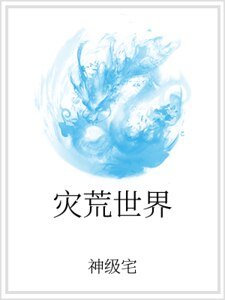 《灾荒世界》