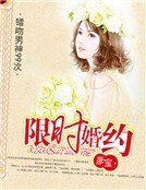 《限时婚约:男神追妻99次》