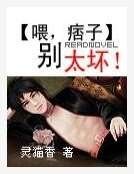 喂,痞子别太坏!