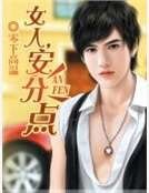 女人，安分点