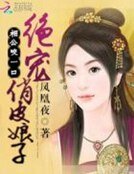 相公咬一口:绝宠俏皮娘子
