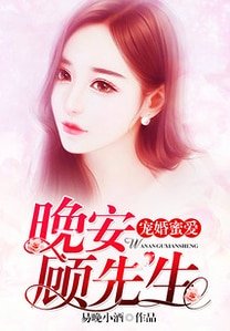 《宠婚蜜爱:晚安,顾先生》