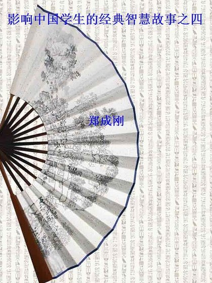影响中国学生的经典智慧故事 之四(精装）