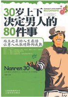 《30岁上下决定男人的80件事》