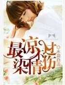 《最凉不过染情伤》