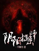 阴阳探案师
