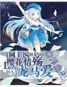 网王之樱花情殇龙马爱