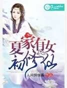 夏家有女初修仙