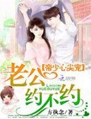 《帝少心尖宠:老公,约不约》