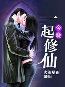 今晚一起修仙