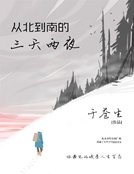 从北到南的三天两夜