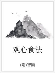 《观心食法》
