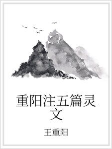 重阳注五篇灵文