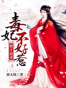 《邪王追妻:毒妃不好惹》