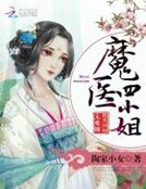 魔医四小姐：腹黑国师太难缠