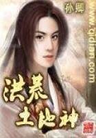 《洪荒土地神》