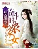《穿越之奋斗的农家女》
