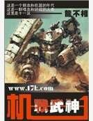 《机甲武神》